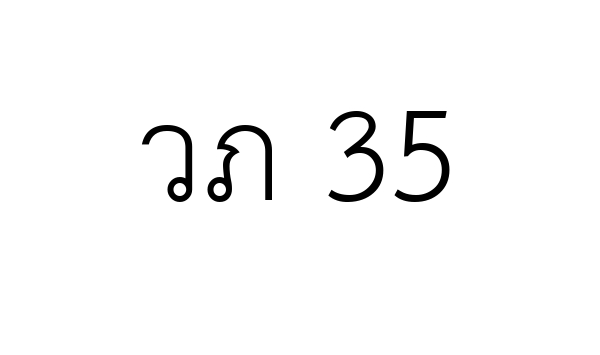 วภ 35